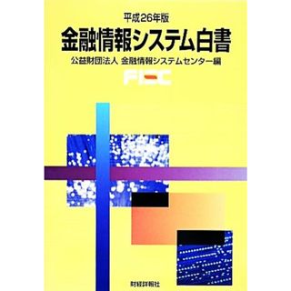 金融情報システム白書(平成２６年版)／金融情報システムセンター(編者)(ビジネス/経済)