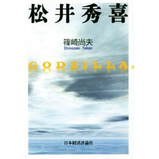 松井秀喜／篠崎尚夫(著者)(趣味/スポーツ/実用)