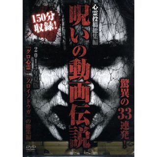 心霊投稿総集編　呪いの動画伝説　２０１５年夏版　驚異の３３連発！(ドキュメンタリー)