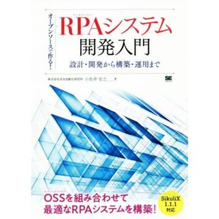 オープンソースで作る！ＲＰＡシステム開発入門 設計・開発から構築・運用まで／小佐井宏之(著者)(コンピュータ/IT)