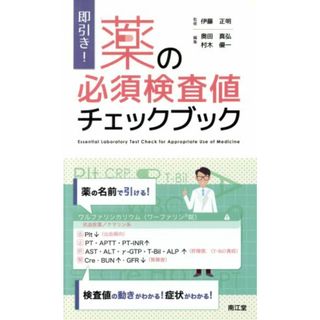 即引き！薬の必須検査値チェックブック／奥田真弘(編者),村木優一(編者),伊藤正明(健康/医学)