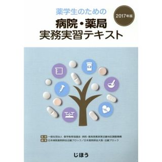 薬学生のための病院・薬局実務実習テキスト(２０１７年版)／日本病院薬剤師会近畿ブロック(編者),薬学教育協議会病院(健康/医学)