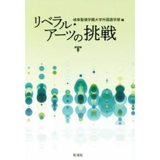 リベラル・アーツの挑戦／岐阜聖徳学園大学外国語学部(編者)(語学/参考書)