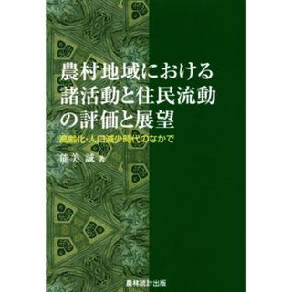 農村地域における諸活動と住民流動の評価と展望 高齢化・人口減少時代のなかで／能美誠(著者)(ビジネス/経済)