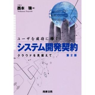 ユーザを成功に導くシステム開発契約　第２版 クラウドを見据えて／西本強(著者)(コンピュータ/IT)