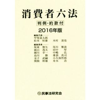 消費者六法(２０１６年版) 判例・約款付／甲斐道太郎，松本恒雄，木村達也【編集代表】(人文/社会)