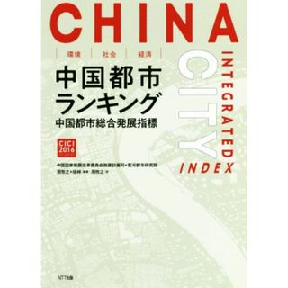 環境・社会・経済　中国都市ランキング 中国都市総合発展指標／周牧之(著者),中国国家発展改革委員会発展計画司(編者),雲河都市研究院(編者),徐林(訳者)(ビジネス/経済)