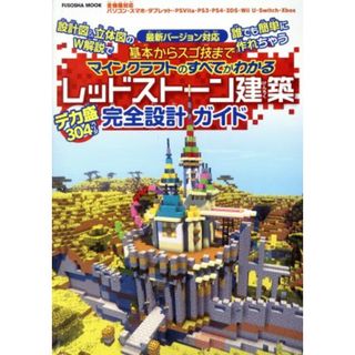 基本からスゴ技までマインクラフトのすべてがわかるレッドストーン建築デカ盛完全設計ガイド 設計図＆立体図のＷ解説で誰でも簡単に作れちゃう ＦＵＳＯＳＨＡ　ＭＯＯＫ／扶桑社(アート/エンタメ)