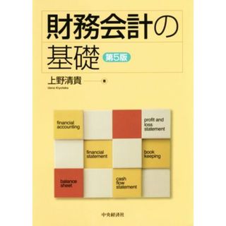 財務会計の基礎　第５版／上野清貴(著者)(ビジネス/経済)