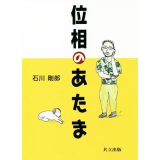 位相のあたま／石川剛郎(著者)(科学/技術)
