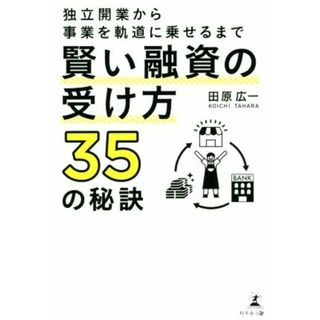 賢い融資の受け方３５の秘訣 独立開業から事業を軌道に乗せるまで／田原広一(著者)(ビジネス/経済)