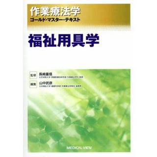 作業療法学　福祉用具学 ゴールド・マスター・テキスト／山中武彦(編者),長﨑重信(監修)(健康/医学)