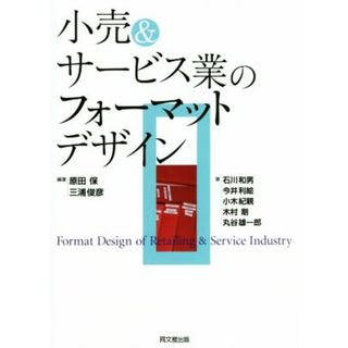 小売＆サービス業のフォーマットデザイン／石川和男(著者),今井利絵(著者),小木紀親(著者),原田保,三浦俊彦(ビジネス/経済)