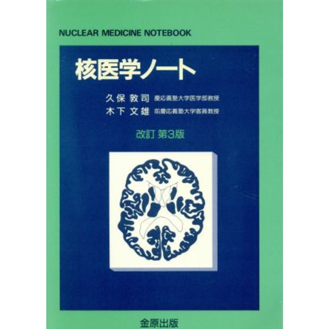 核医学ノート　改訂第３版／久保敦司(著者),木下文雄(著者) エンタメ/ホビーの本(健康/医学)の商品写真