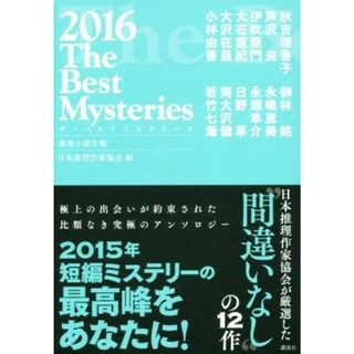 ザ・ベストミステリーズ(２０１６) 推理小説年鑑／日本推理作家協会(編者)(文学/小説)