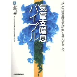 気管支喘息バイブル 成人気管支喘息を診療するすべての人へ／倉原優(著者)(健康/医学)