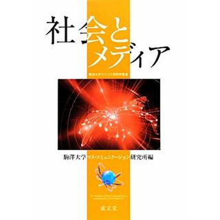 社会とメディア 駒澤大学マスコミ研究所叢書／駒澤大学マス・コミュニケーション研究所(編者)(人文/社会)