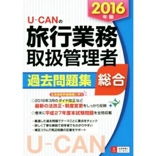 Ｕ－ＣＡＮの総合旅行業務取扱管理者過去問題集　総合(２０１６年版) ユーキャンの資格試験シリーズ／ユーキャン旅行業務取扱管理者試験研究会(編者)(資格/検定)