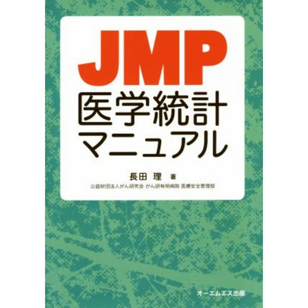 ＪＭＰ医学統計マニュアル／長田理(著者) エンタメ/ホビーの本(健康/医学)の商品写真