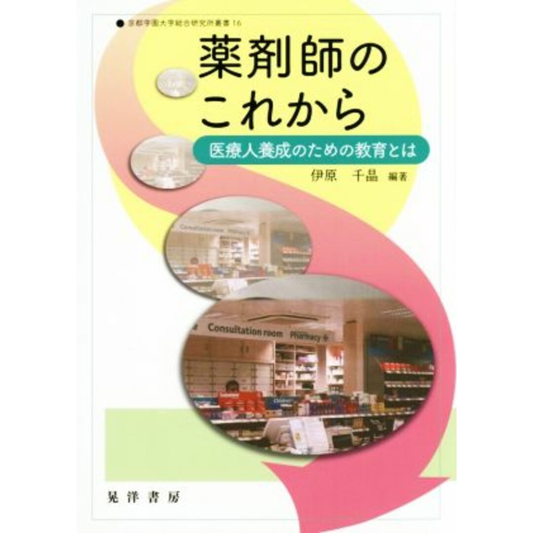 薬剤師のこれから 医療人養成のための教育とは 京都学園大学総合研究所叢書１６／伊原千晶 エンタメ/ホビーの本(健康/医学)の商品写真