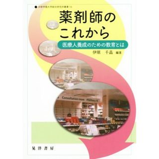 薬剤師のこれから 医療人養成のための教育とは 京都学園大学総合研究所叢書１６／伊原千晶