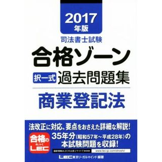 司法書士試験合格ゾーン　択一式過去問題集　商業登記法(２０１７年版)／東京リーガルマインド(資格/検定)