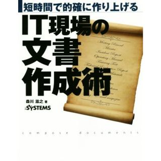 ＩＴ現場の文書作成術 短時間で的確に作り上げる／森川滋之(著者),日経ＳＹＳＴＥＭＳ(編者)(ビジネス/経済)