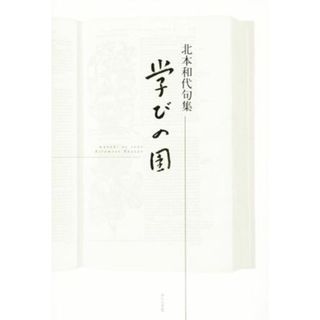 北本和代句集　学びの園／北本和代(著者)(人文/社会)