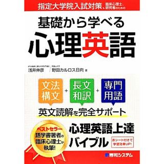 指定大学院入試対策、臨床心理士、研究者のための基礎から学べる心理英語／浅井伸彦，野田カルロス日向【著】(人文/社会)