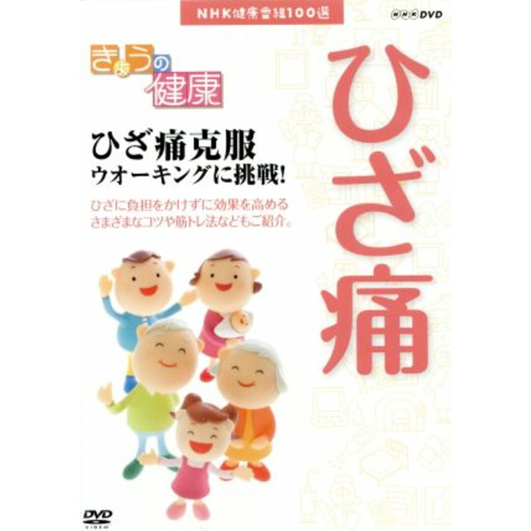 ＮＨＫ健康番組１００選　【きょうの健康】ひざ痛克服ウオーキングに挑戦！ エンタメ/ホビーのDVD/ブルーレイ(趣味/実用)の商品写真