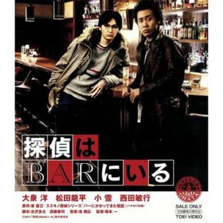 探偵はＢＡＲにいる（Ｂｌｕ－ｒａｙ　Ｄｉｓｃ）(日本映画)