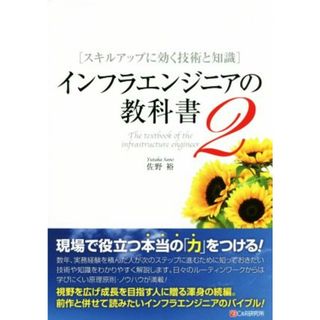 インフラエンジニアの教科書(２) スキルアップに効く技術と知識／佐野裕(著者)(コンピュータ/IT)