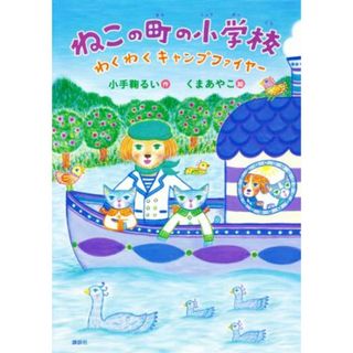 ねこの町の小学校　わくわくキャンプファイヤー わくわくライブラリー／小手鞠るい(著者),くまあやこ(絵)(絵本/児童書)