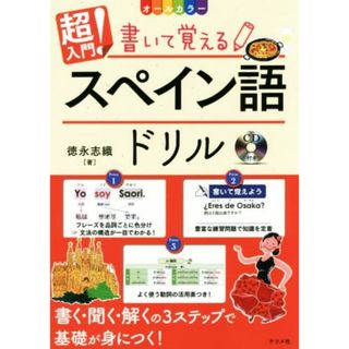 超入門！書いて覚えるスペイン語ドリル オールカラー／徳永志織(著者)(語学/参考書)