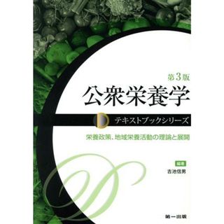 公衆栄養学　第３版 栄養政策、地域栄養活動の理論と展開 テキストブックシリーズ／吉池信男(編著)