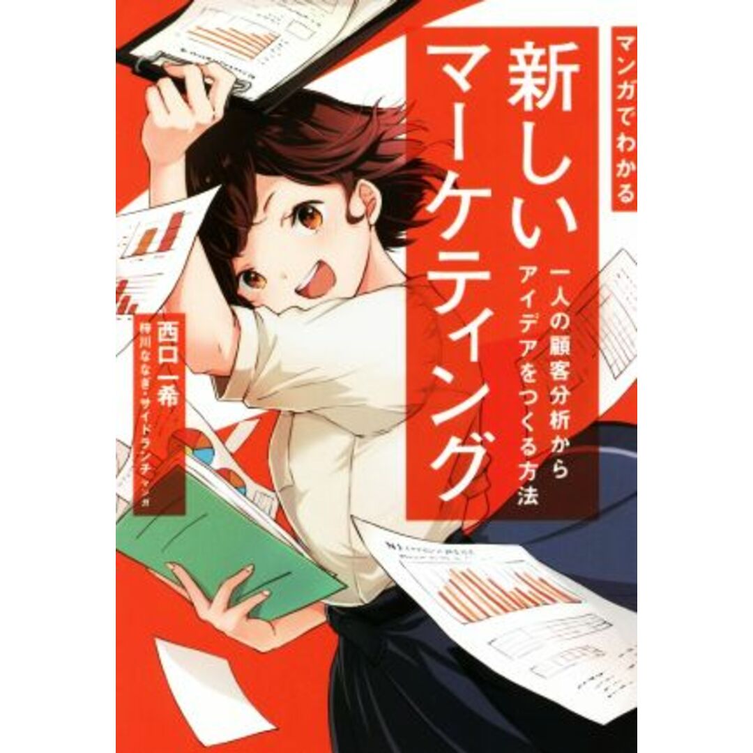 マンガでわかる　新しいマーケティング 一人の顧客分析からアイデアをつくる方法／西口一希(著者),梓川ななぎ(漫画),サイドランチ(漫画) エンタメ/ホビーの本(ビジネス/経済)の商品写真