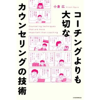 コーチングよりも大切なカウンセリングの技術／小倉広(著者)(ビジネス/経済)