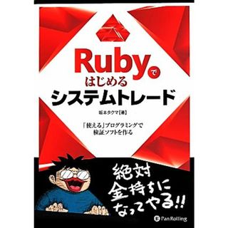 Ｒｕｂｙではじめるシステムトレード 「使える」プログラミングで検証ソフトを作る 現代の錬金術師シリーズ１２１／坂本タクマ(著者)(コンピュータ/IT)