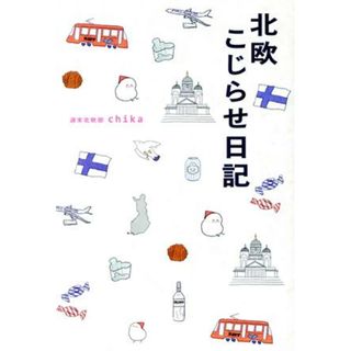 北欧こじらせ日記　コミックエッセイ／週末北欧部ｃｈｉｋａ(著者)(ノンフィクション/教養)