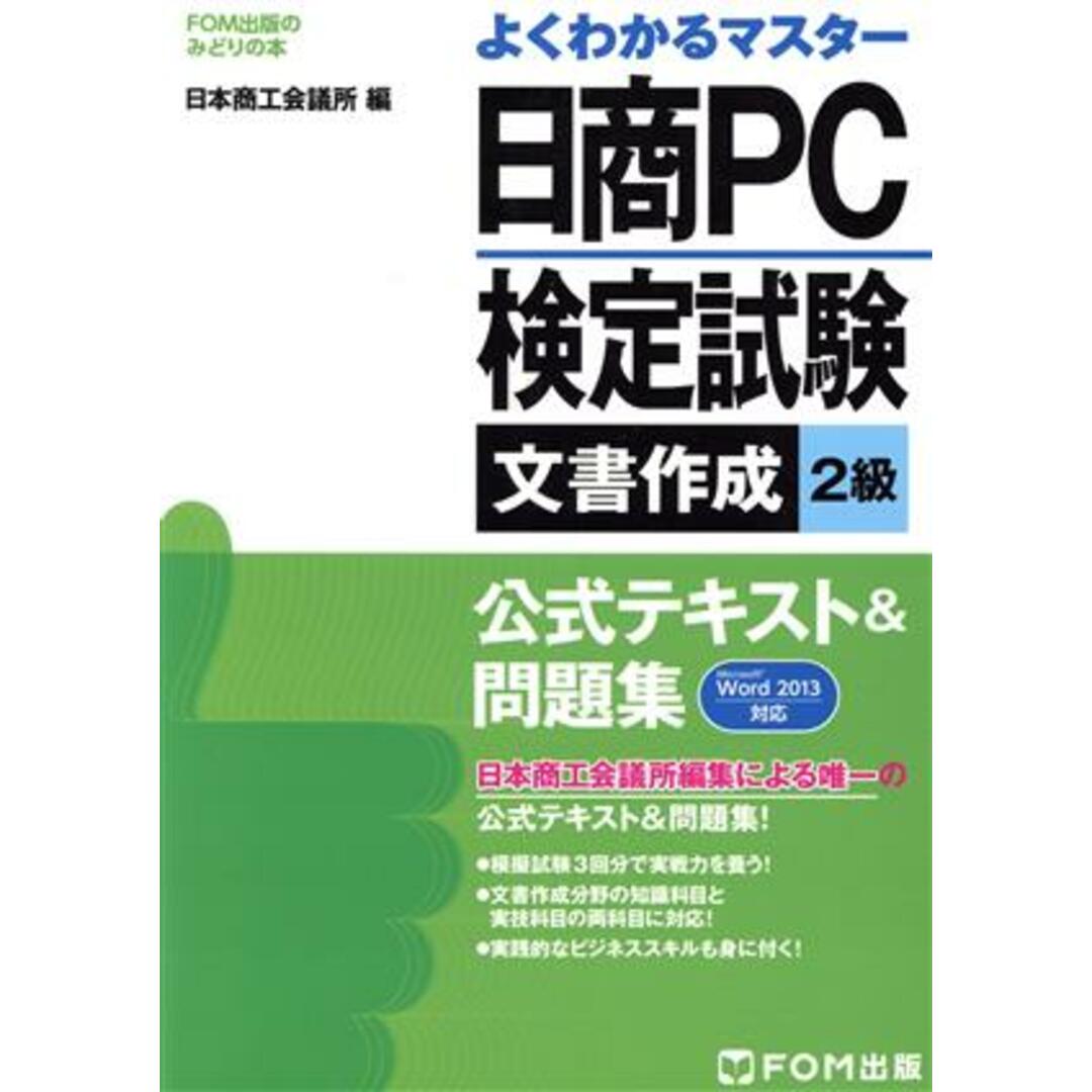 よくわかるマスター　日商ＰＣ検定試験　文書作成２級　公式テキスト＆問題集　Ｗｏｒｄ　２０１３対応 ＦＯＭ出版のみどりの本／日本商工会議所(編者) エンタメ/ホビーの本(資格/検定)の商品写真