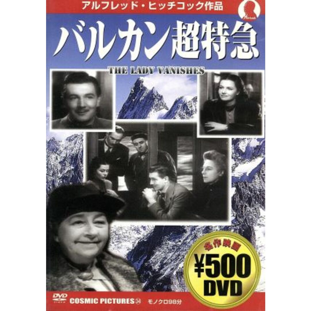 バルカン超特急：：不朽の名作ワンコインＤＶＤシリーズ エンタメ/ホビーのDVD/ブルーレイ(外国映画)の商品写真