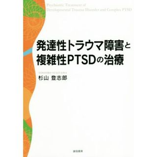 発達性トラウマ障害と複雑性ＰＴＳＤの治療／杉山登志郎(著者)(人文/社会)