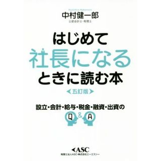 はじめて社長になるときに読む本　五訂版 設立・会計・給与・税金・融資・出資のＱ＆Ａ／中村健一郎(著者)(ビジネス/経済)