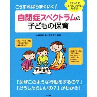 こうすればうまくいく！自閉症スペクトラムの子どもの保育 イラストですぐにわかる対応法／水野智美(著者),徳田克己(人文/社会)