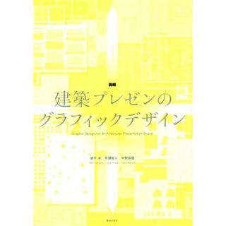 図解　建築プレゼンのグラフィックデザイン／坂牛卓(著者),平瀬有人(著者),中野豪雄(著者)(科学/技術)