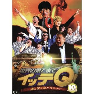 世界の果てまでイッテＱ！１０周年記念ＤＶＤ　ＢＯＸ－ＲＥＤ(お笑い/バラエティ)