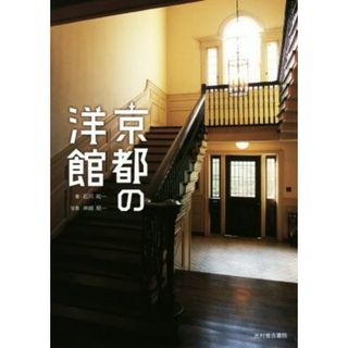 京都の洋館／石川祐一(著者),神崎順一(科学/技術)