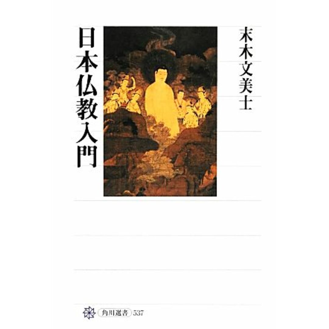 日本仏教入門 角川選書５３７／末木文美士【著】 エンタメ/ホビーの本(人文/社会)の商品写真