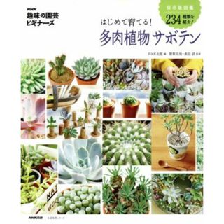 趣味の園芸ビギナーズ　はじめて育てる！多肉植物サボテン 保存版図鑑　２３４種類を紹介！ 生活実用シリーズ　ＮＨＫ趣味の園芸　ビギナーズ／ＮＨＫ出版(編者),野里元哉,長田研(住まい/暮らし/子育て)