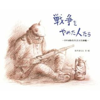 戦争をやめた人たち １９１４年のクリスマス休戦／鈴木まもる(著者)(絵本/児童書)